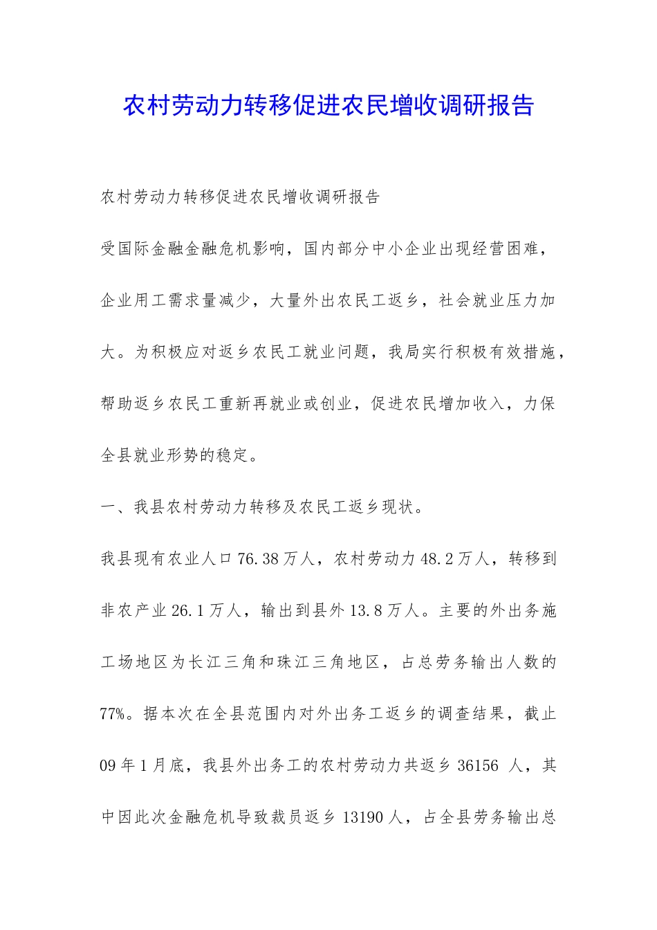 农村劳动力转移促进农民增收调研报告-_第1页
