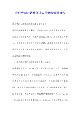 农村劳动力转移促进农民增收调研报告-
