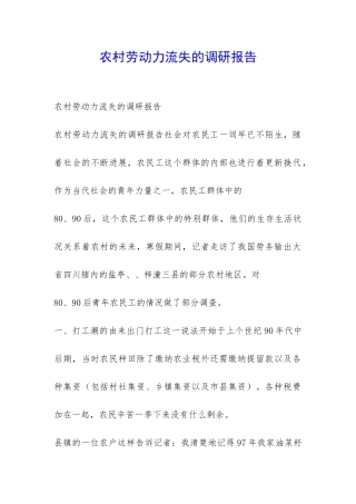 农村劳动力流失的调研报告-