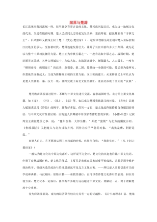 高中语文《离骚》屈原与楚辞文字素材 粤教版必修1