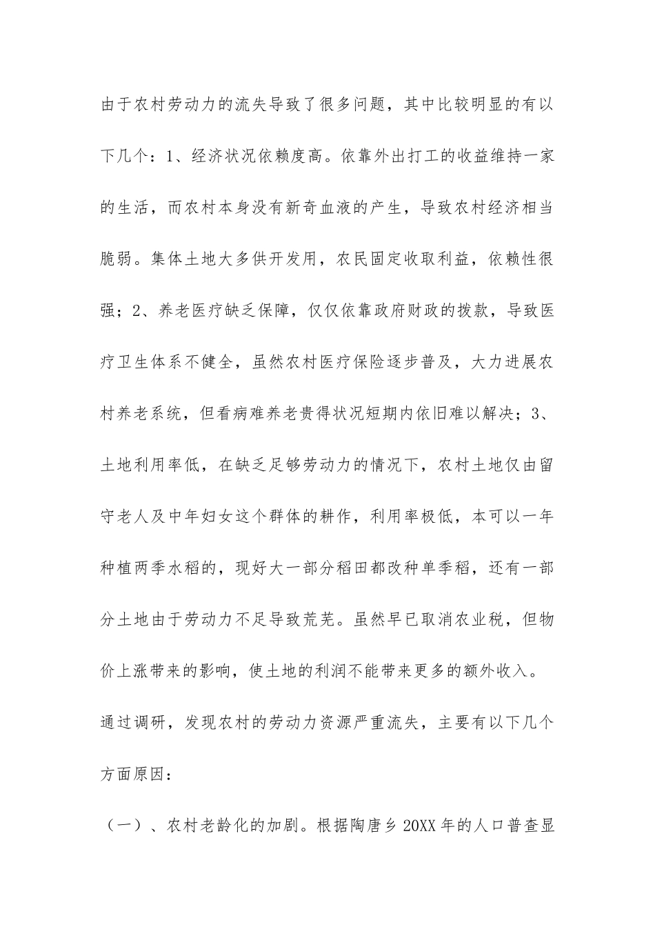 农村劳动力资源调研报告-_第2页