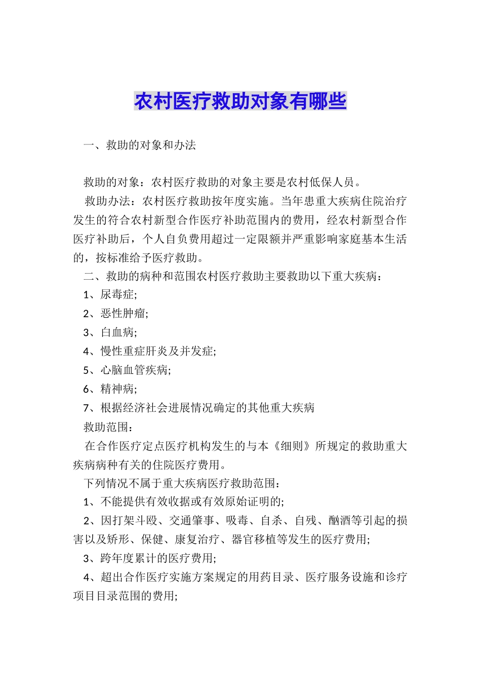 农村医疗救助对象有哪些_第1页