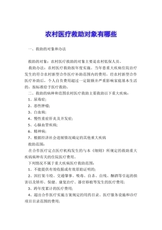 农村医疗救助对象有哪些