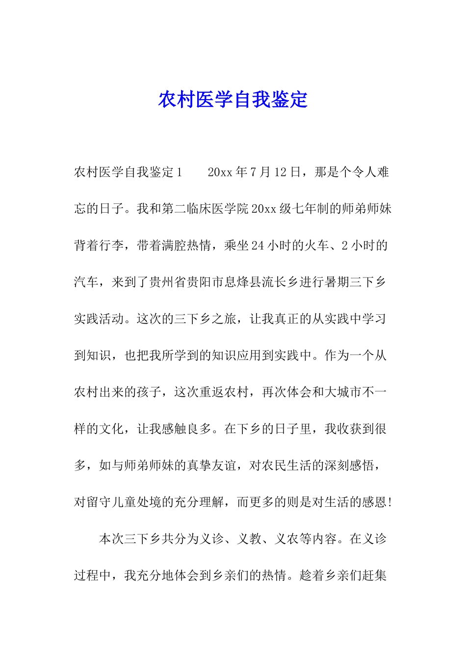 农村医学自我鉴定_第1页