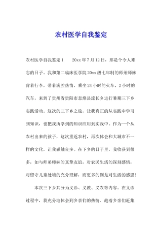 农村医学自我鉴定