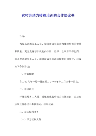 农村劳动力转移培训的合作协议书