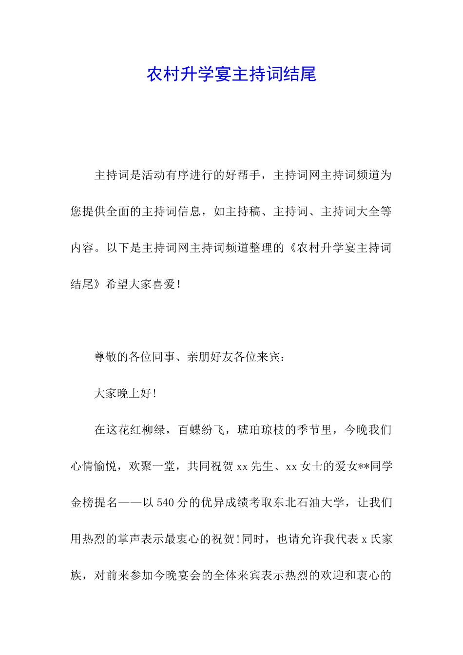 农村升学宴主持词结尾_第1页