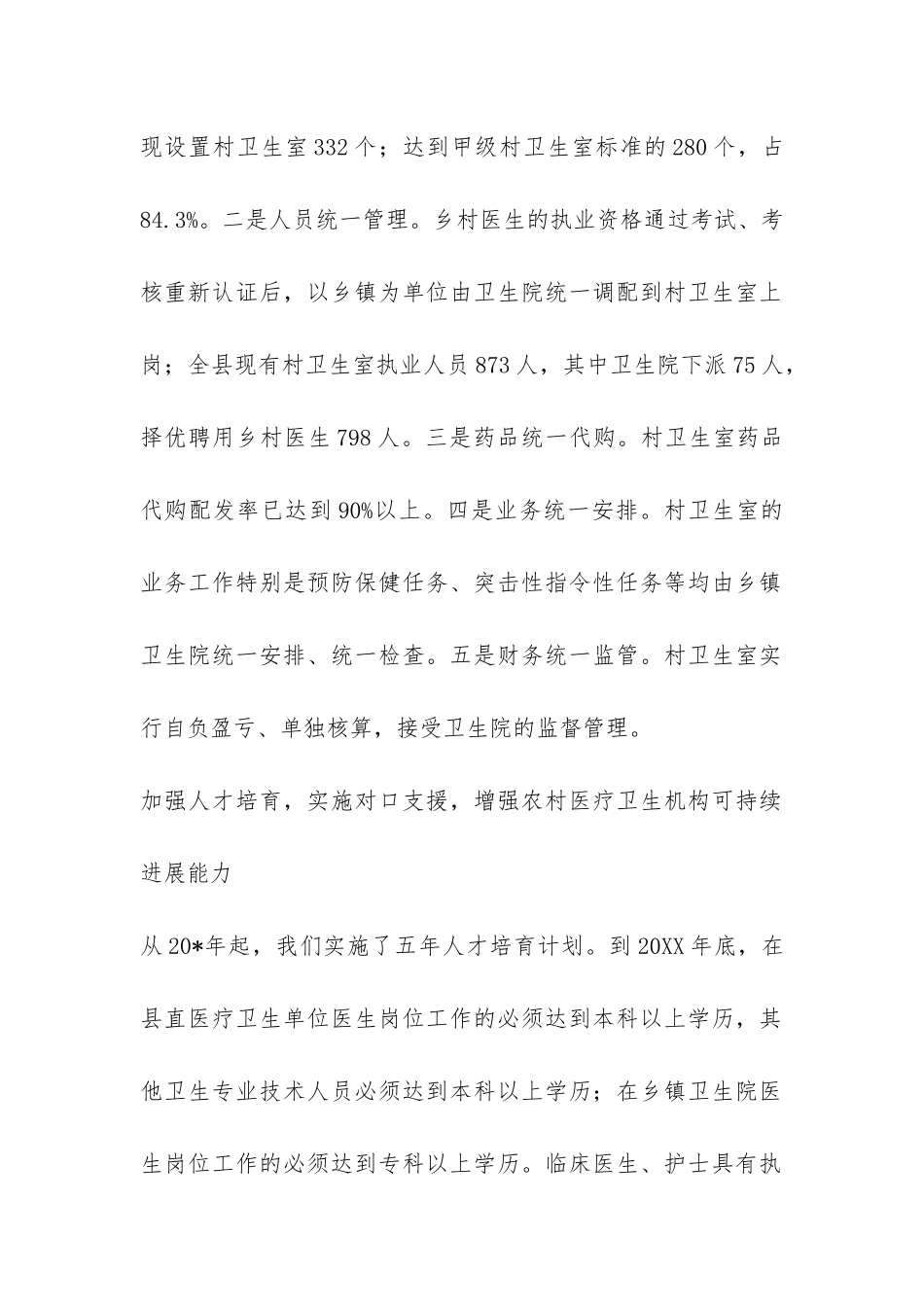 农村卫生医疗工作情况报告-_第2页