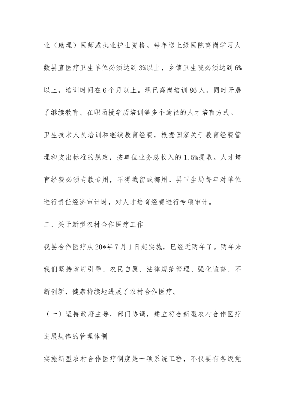 农村卫生医疗工作情况报告-_第3页