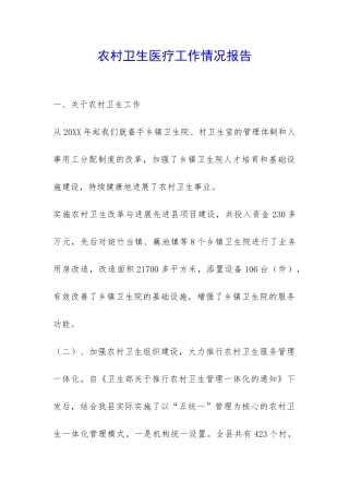农村卫生医疗工作情况报告-
