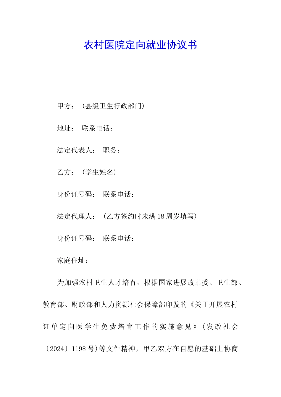 农村医院定向就业协议书_第1页