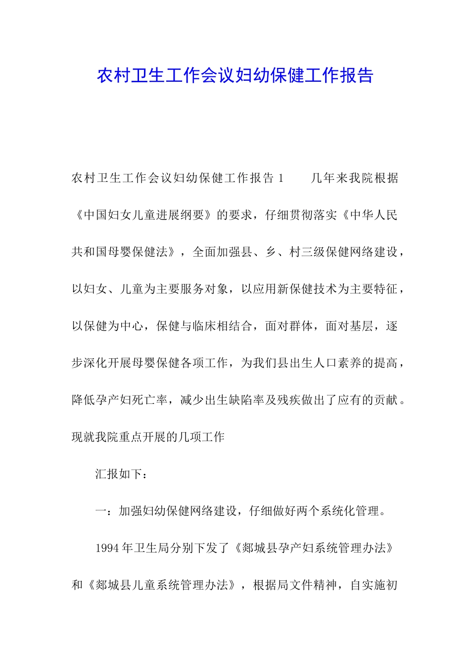 农村卫生工作会议妇幼保健工作报告_第1页