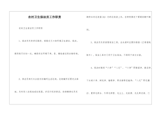 农村卫生保洁员工作职责--