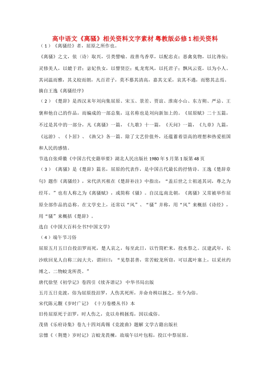 高中语文《离骚》相关资料文字素材 粤教版必修1_第1页