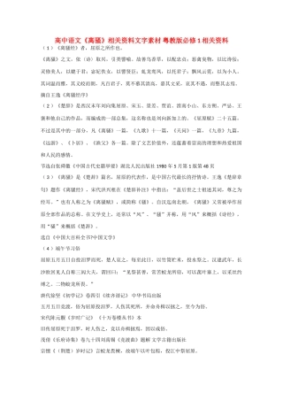 高中语文《离骚》相关资料文字素材 粤教版必修1