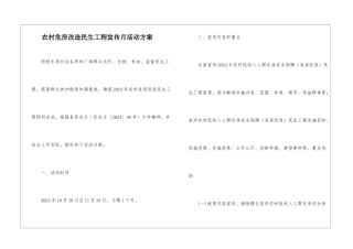 农村危房改造民生工程宣传月活动方案