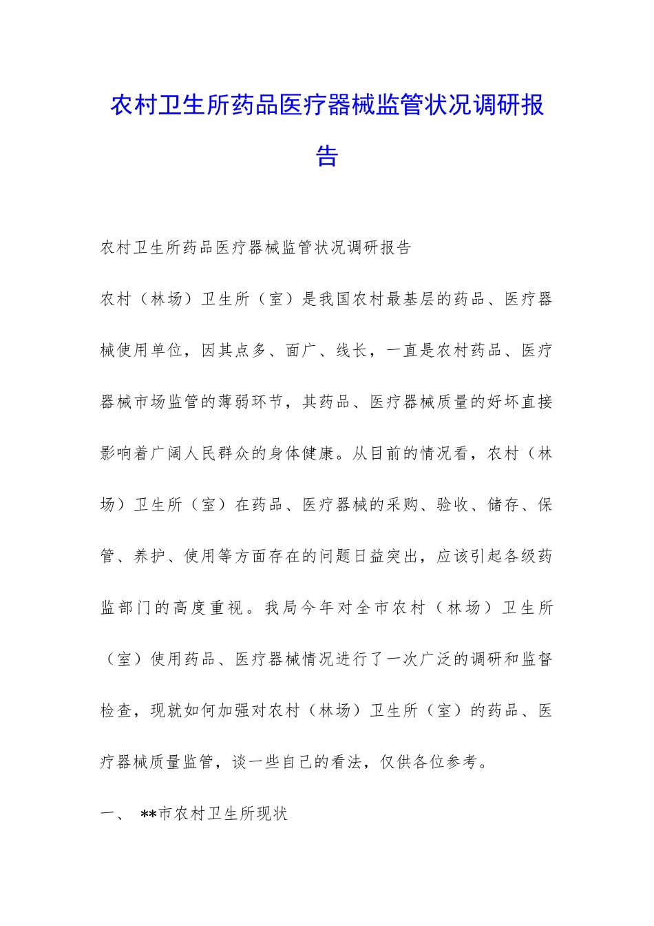 农村卫生所药品医疗器械监管状况调研报告-_第1页
