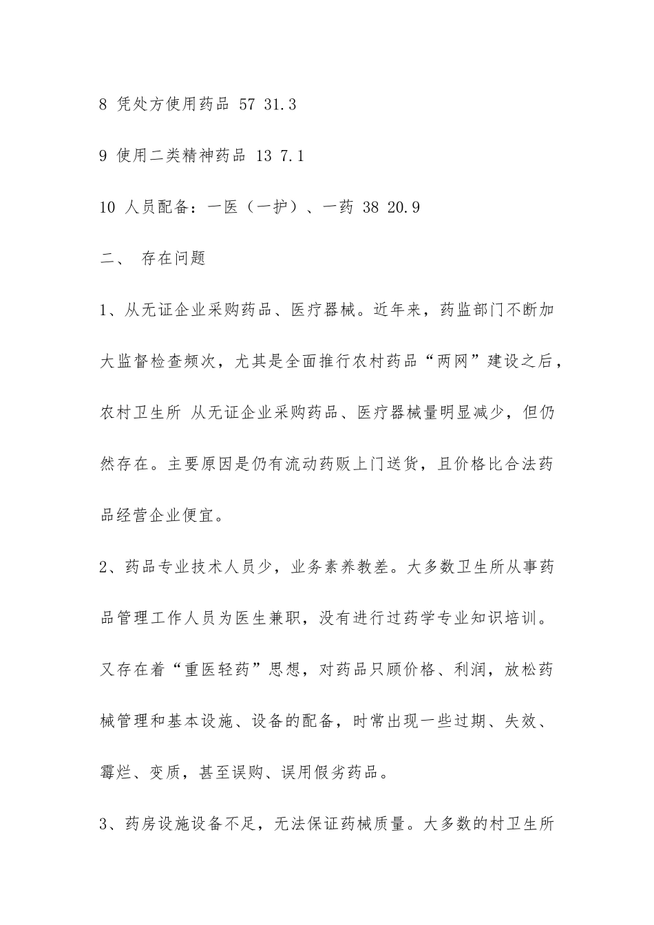 农村卫生所药品医疗器械监管状况调研报告-_第3页