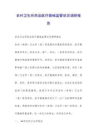 农村卫生所药品医疗器械监管状况调研报告-