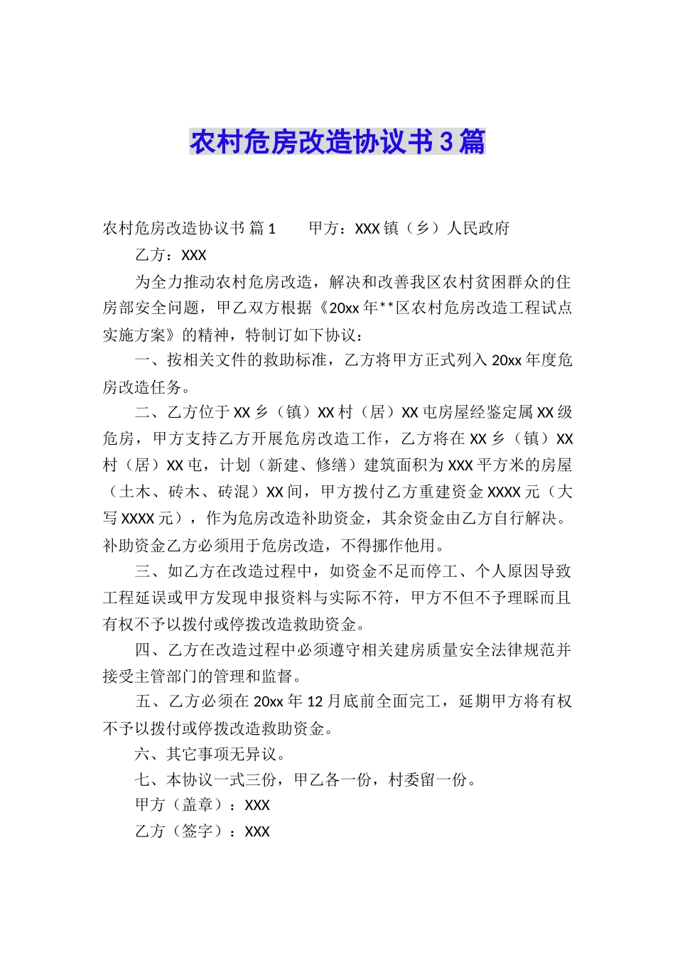 农村危房改造协议书3篇_第1页