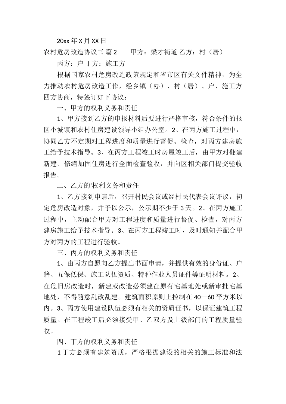 农村危房改造协议书3篇_第2页