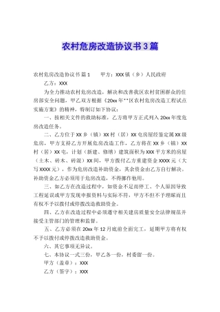 农村危房改造协议书3篇