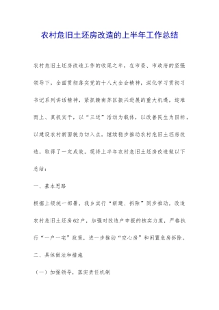 农村危旧土坯房改造的上半年工作总结-