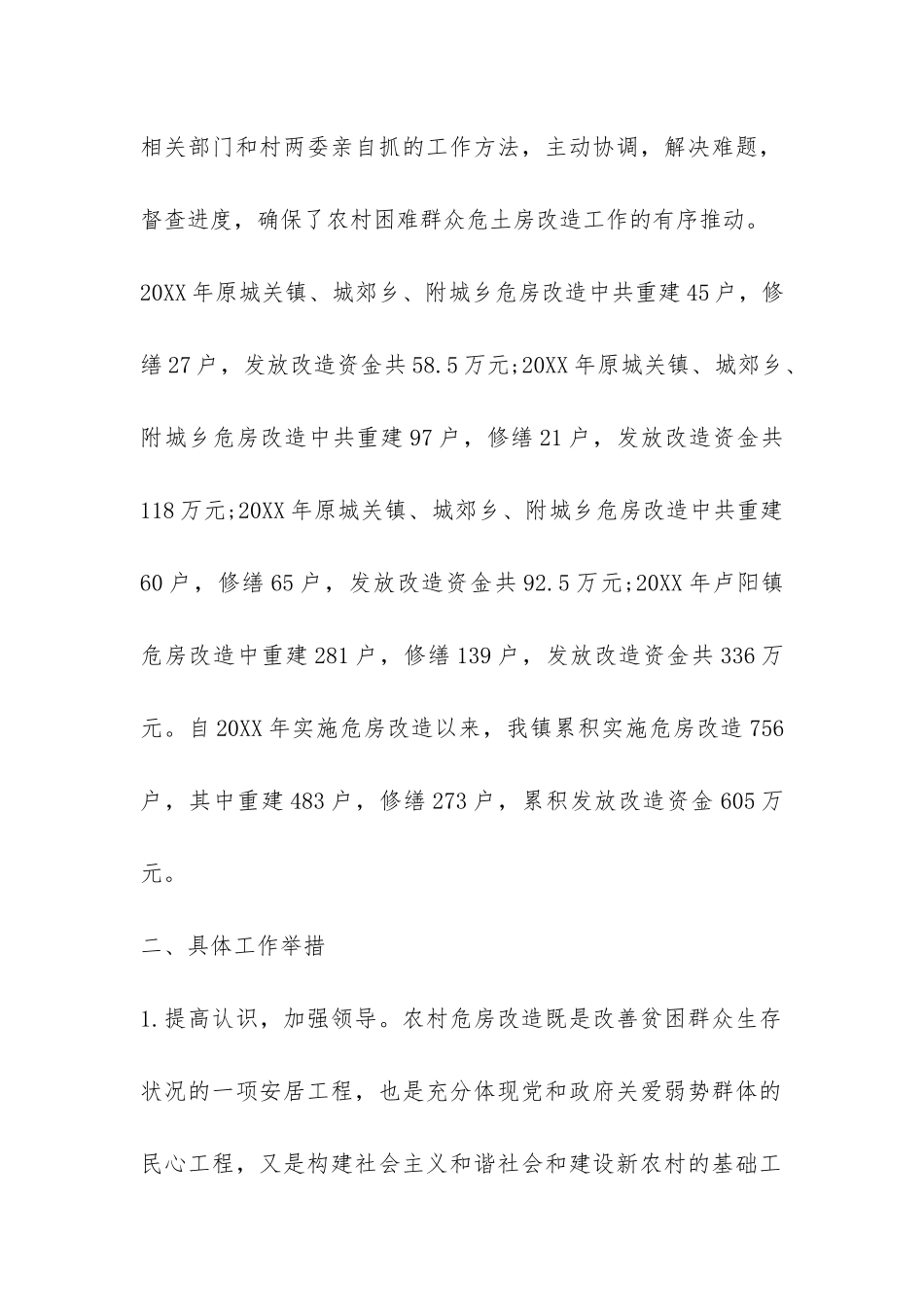 农村危房改造调查报告-_第2页