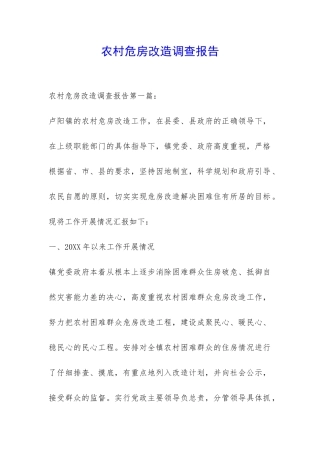 农村危房改造调查报告-