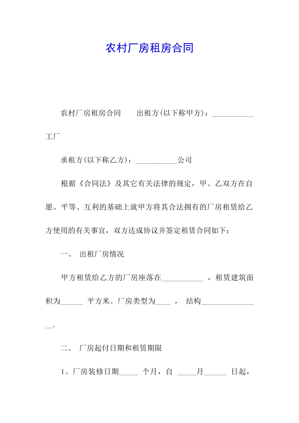 农村厂房租房合同_第1页