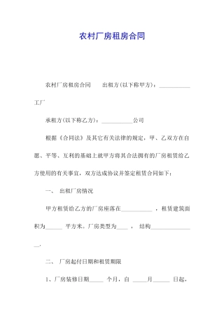 农村厂房租房合同