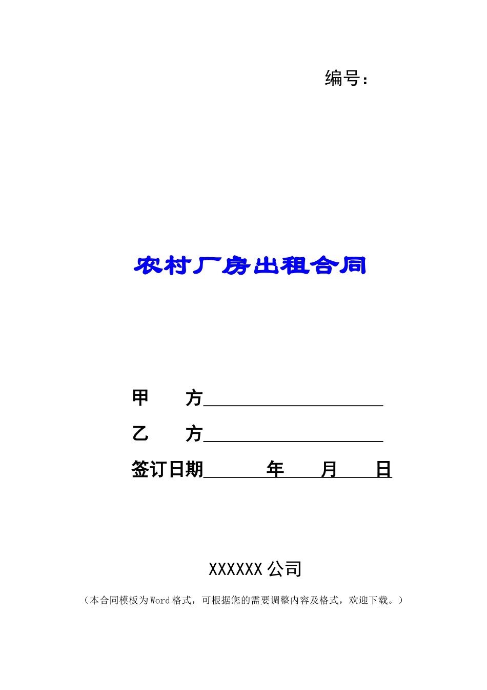 农村厂房出租合同_第1页