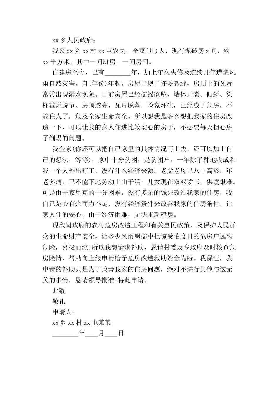 农村危房改造申请书-_第2页