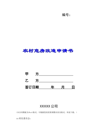 农村危房改造申请书-