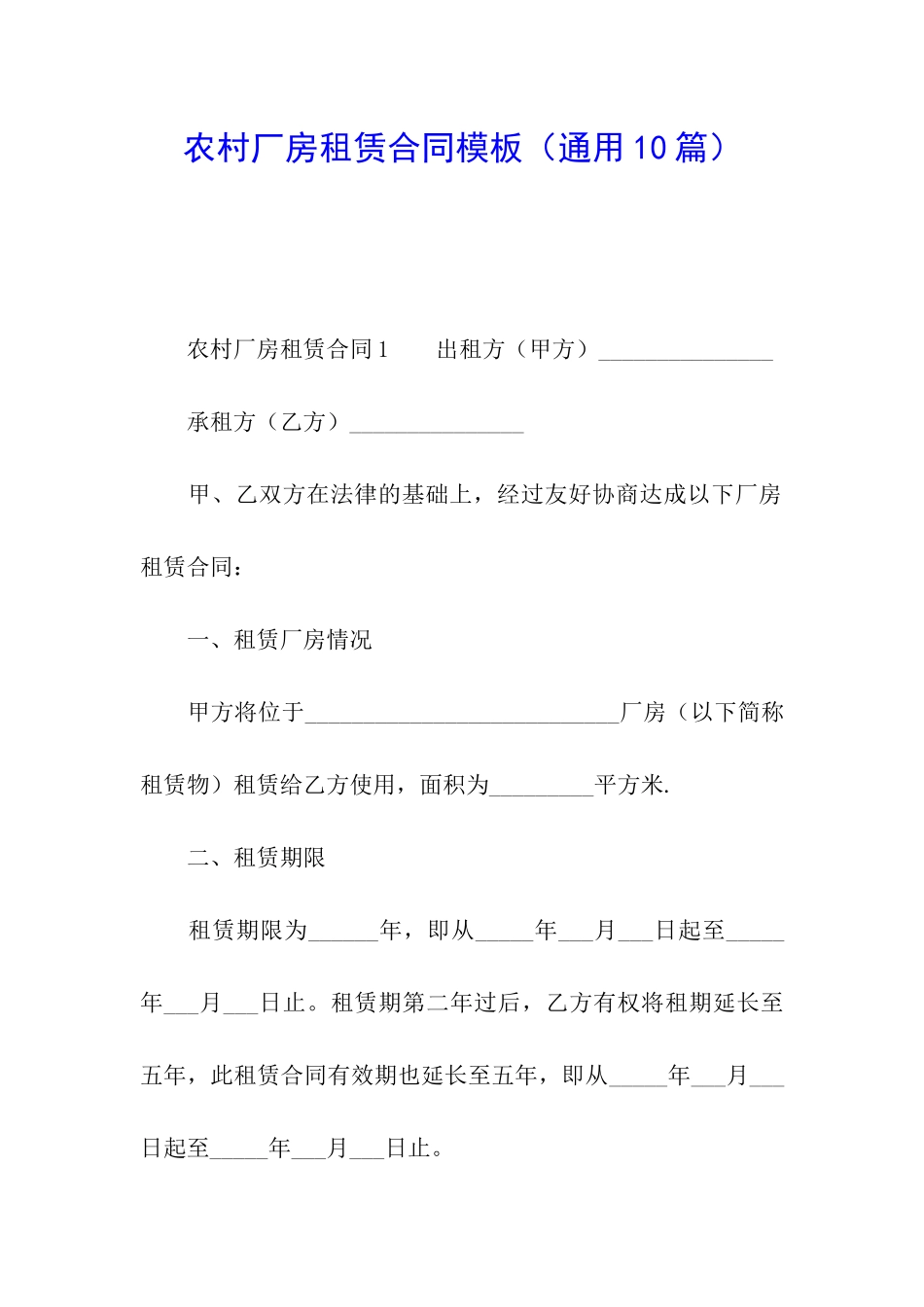 农村厂房租赁合同模板_第1页