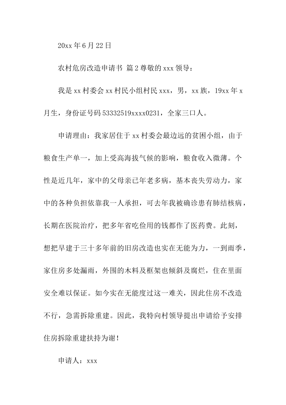 农村危房改造申请书_第2页
