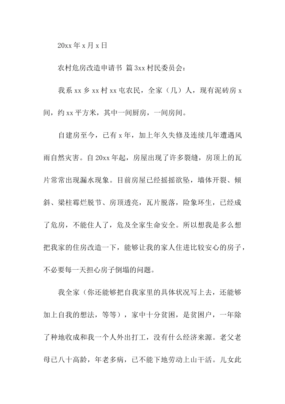 农村危房改造申请书_第3页