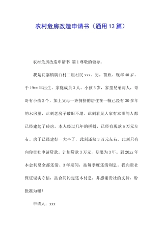 农村危房改造申请书