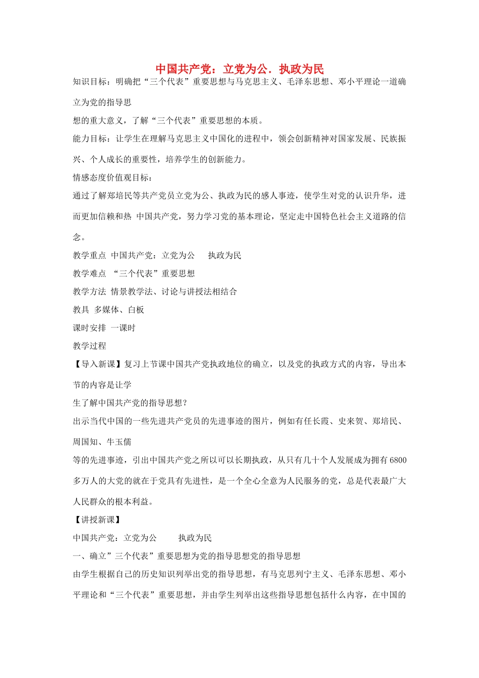 高中语文《立党为公．执政为民》教案 粤教版必修4_第1页