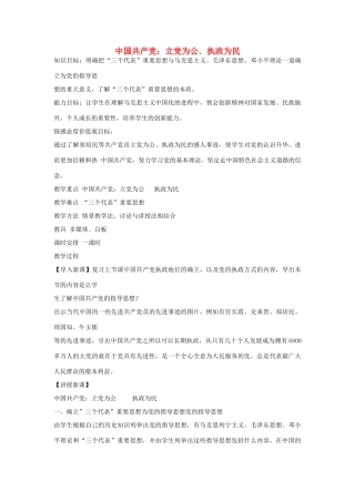 高中语文《立党为公．执政为民》教案 粤教版必修4