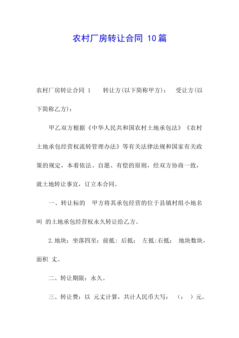 农村厂房转让合同-10篇_第1页