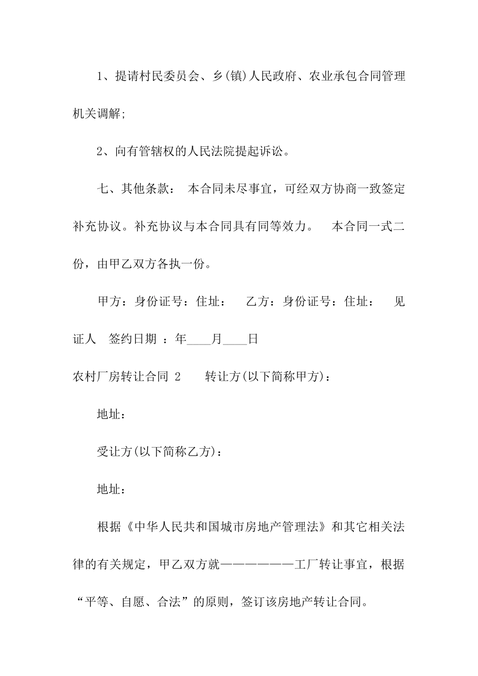 农村厂房转让合同-10篇_第3页