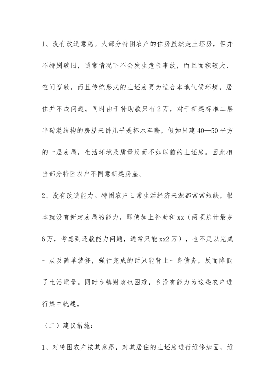 农村危旧土坯房改造的调研报告-_第2页