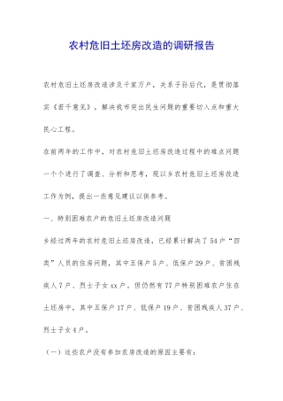 农村危旧土坯房改造的调研报告-