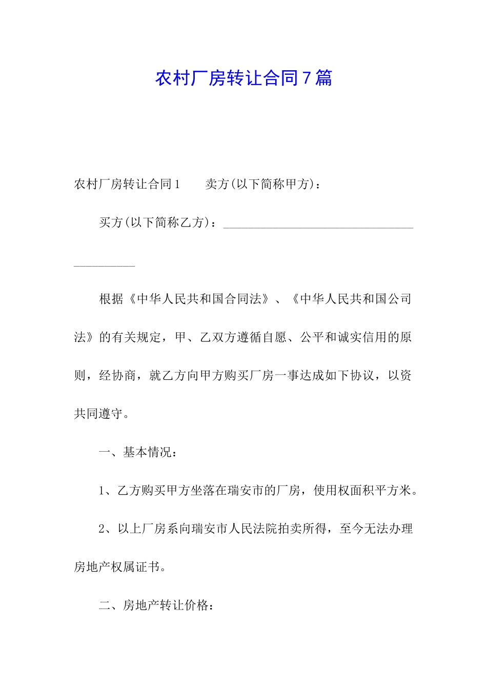 农村厂房转让合同7篇_第1页