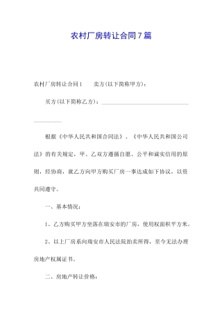 农村厂房转让合同7篇
