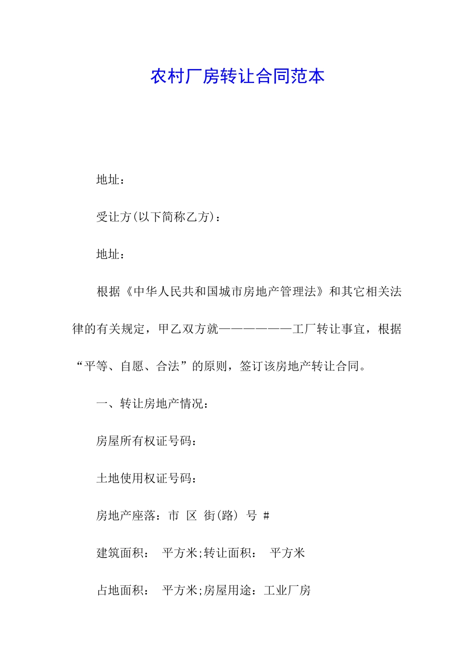 农村厂房转让合同范本_第1页