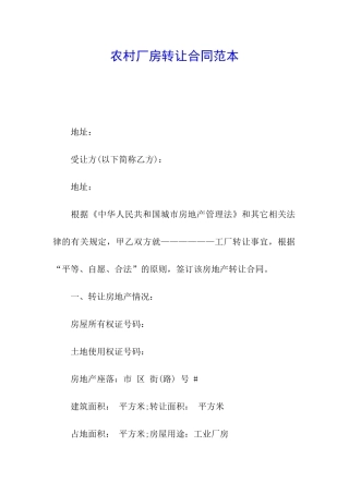 农村厂房转让合同范本
