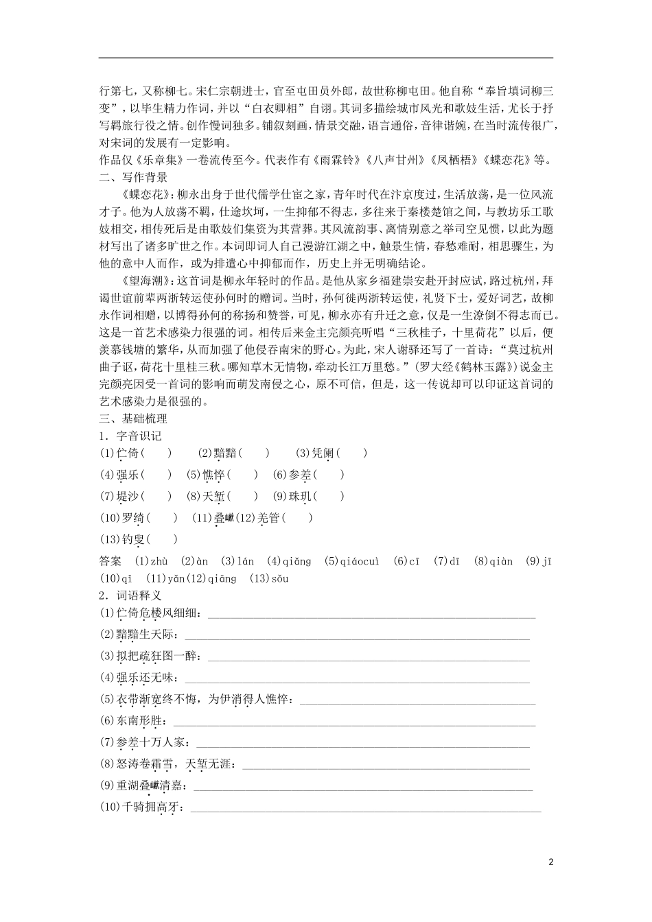 高中语文《柳永词二首》学案 粤教版选修《唐诗宋词元散曲选读》-粤教版高二《唐诗宋词元散曲选读》语文学案_第2页