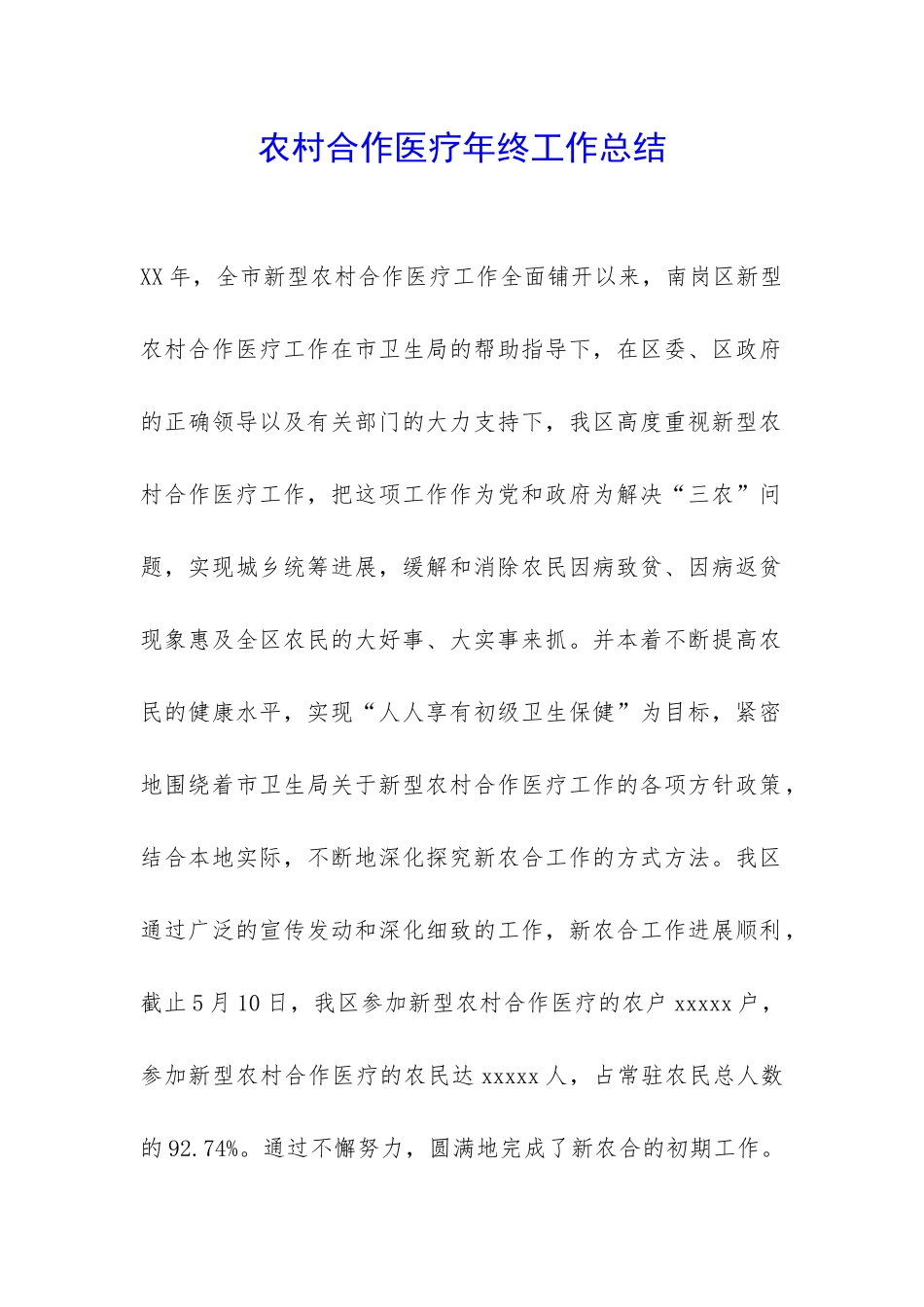 农村合作医疗年终工作总结-_第1页